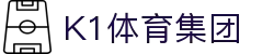 k1集团(体育股份有限公司)-十年品牌 值得信赖
