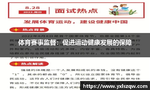 体育赛事监督：促进运动健康发展的保障